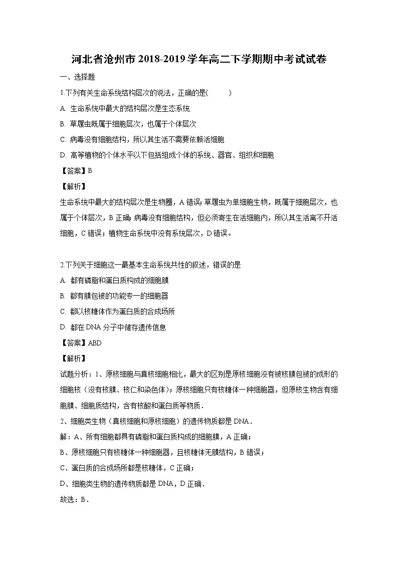 【生物】河北省沧州市2018-2019学年高二下学期期中考试试卷（解析版）01
