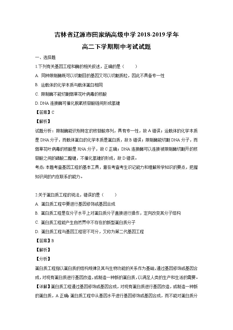 【生物】吉林省辽源市田家炳高级中学2018-2019学年高二下学期期中考试试题（解析版）第1页