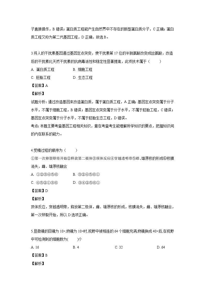 【生物】吉林省辽源市田家炳高级中学2018-2019学年高二下学期期中考试试题（解析版）第2页