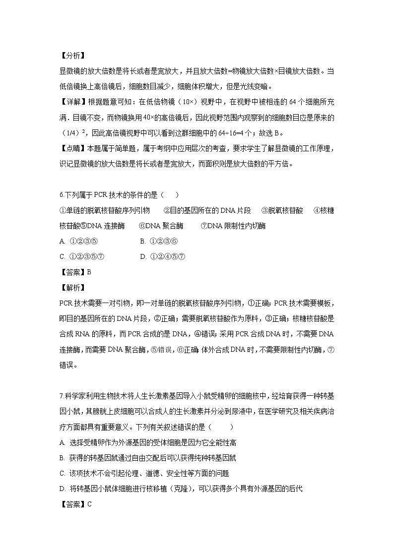 【生物】吉林省辽源市田家炳高级中学2018-2019学年高二下学期期中考试试题（解析版）第3页