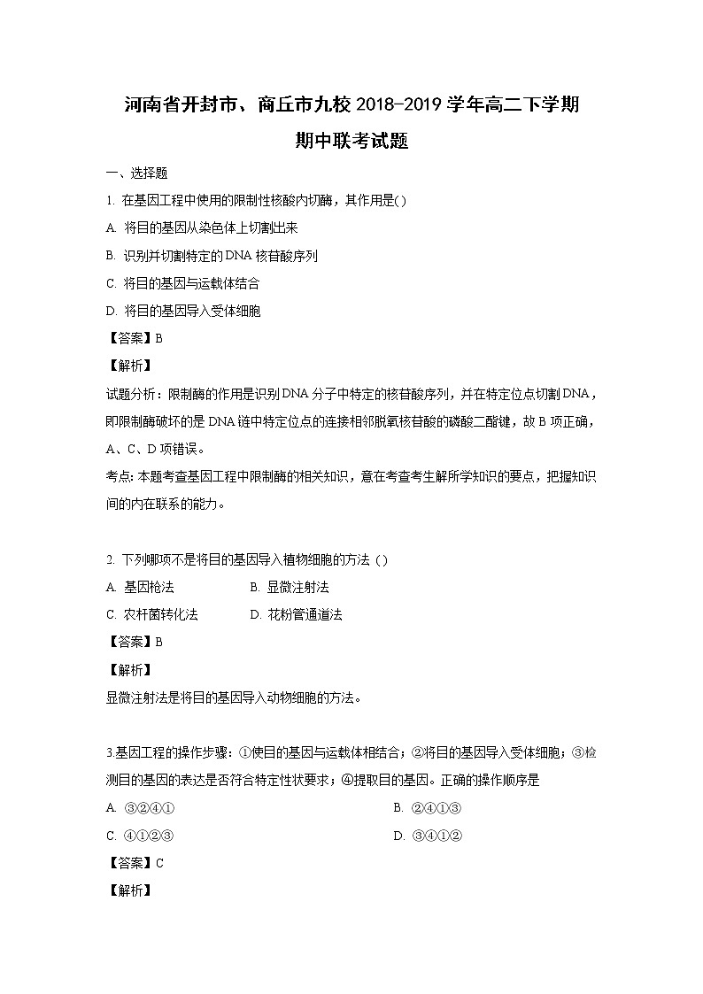 【生物】河南省开封市、商丘市九校2018-2019学年高二下学期期中联考试题 （解析版）01