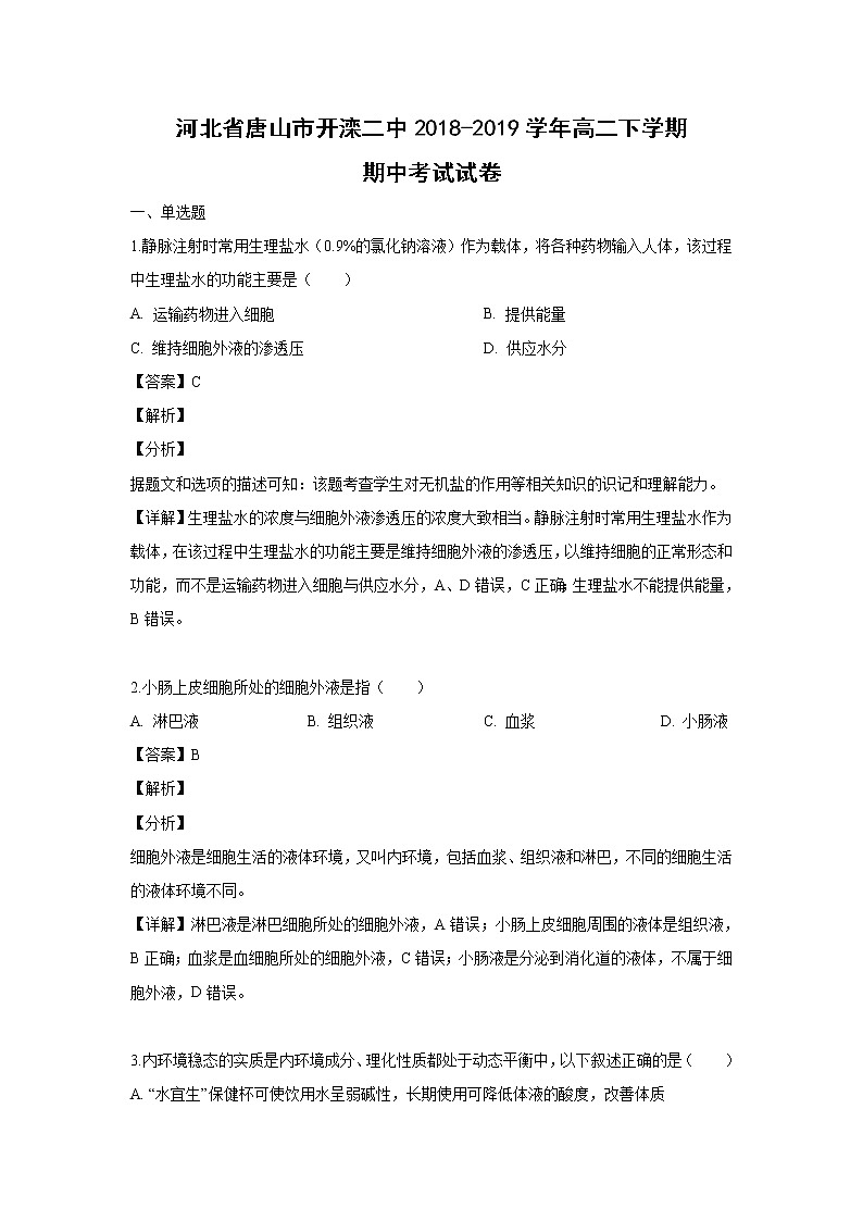 【生物】河北省唐山市开滦二中2018-2019学年高二下学期期中考试试卷 （解析版）第1页