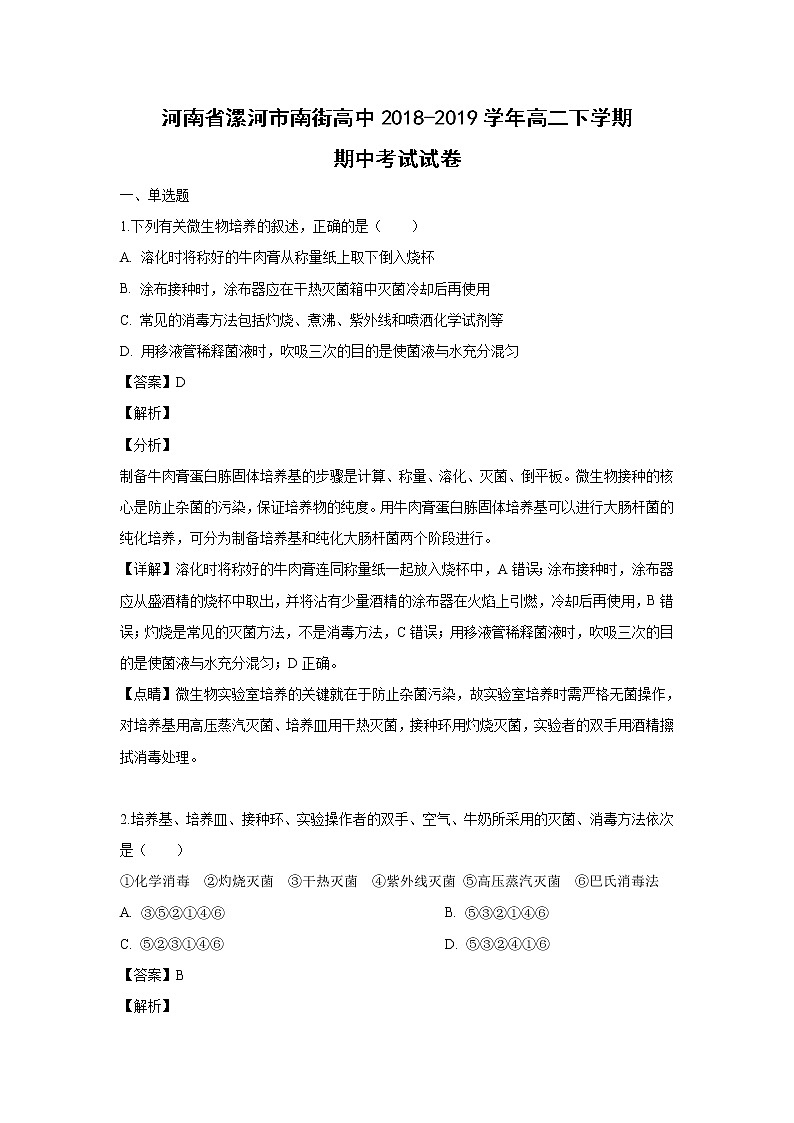 【生物】河南省漯河市南街高中2018-2019学年高二下学期期中考试试卷 （解析版）01