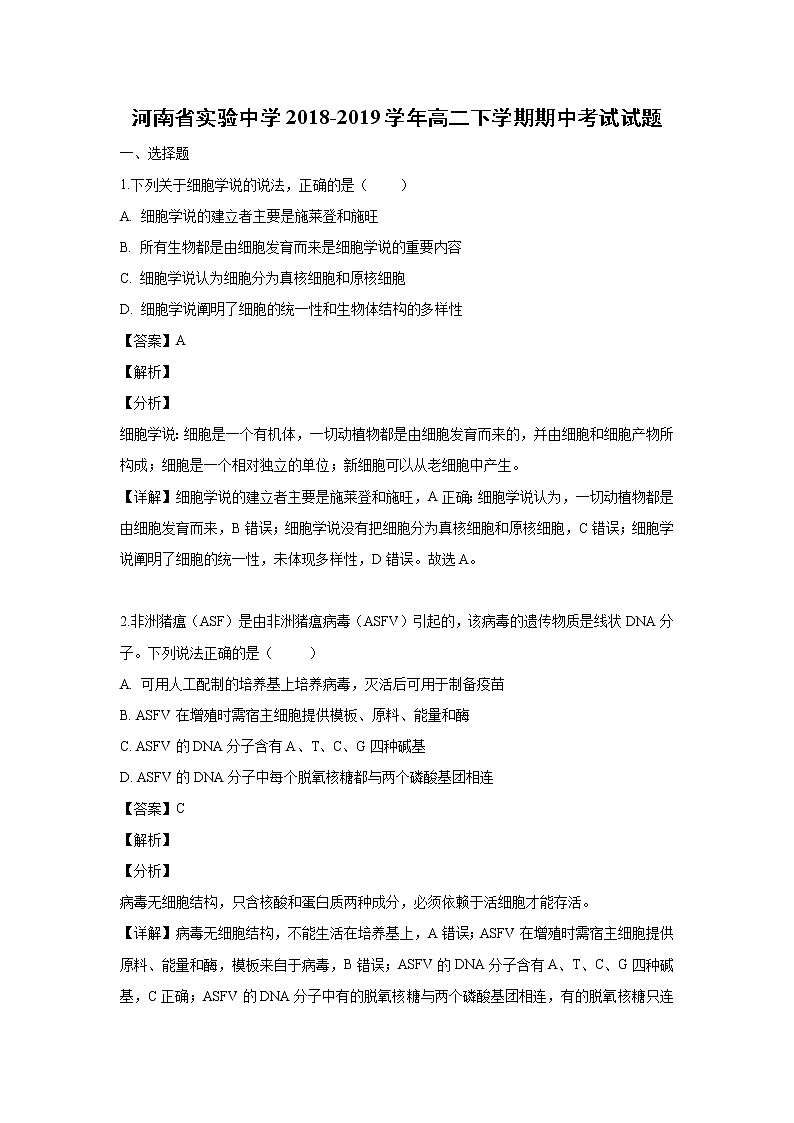 【生物】河南省实验中学2018-2019学年高二下学期期中考试试题 （解析版）01