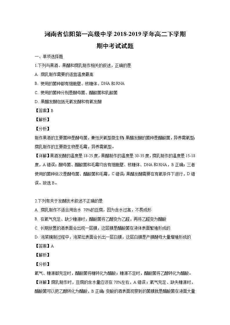 【生物】河南省信阳第一高级中学2018-2019学年高二下学期期中考试试题 （解析版）01