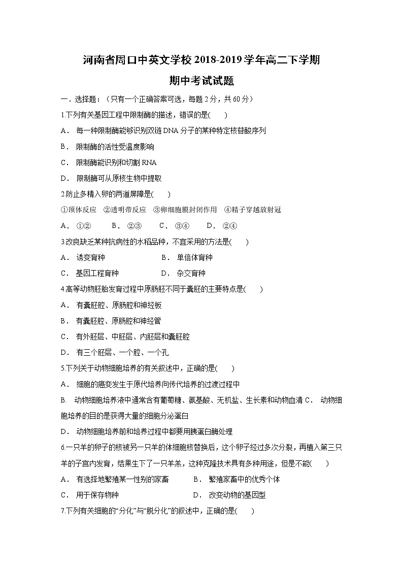 【生物】河南省周口中英文学校2018-2019学年高二下学期期中考试试题第1页