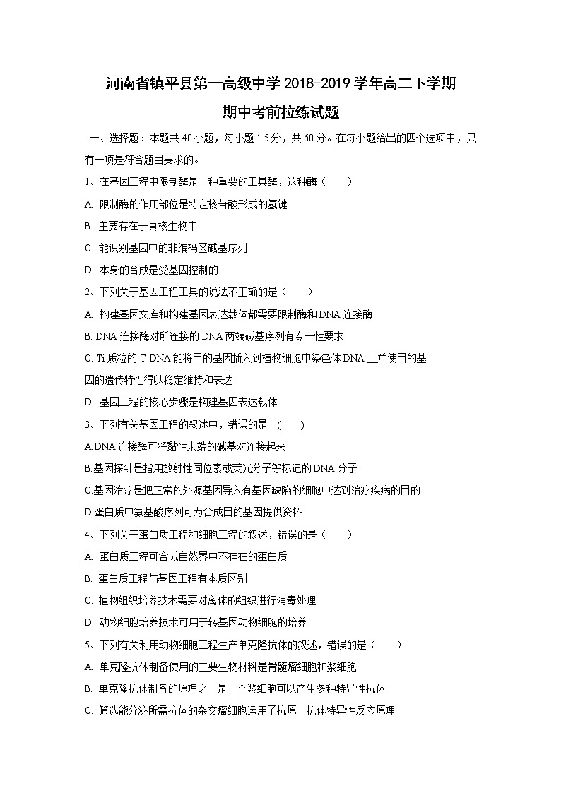 【生物】河南省镇平县第一高级中学2018-2019学年高二下学期期中考前拉练试题第1页
