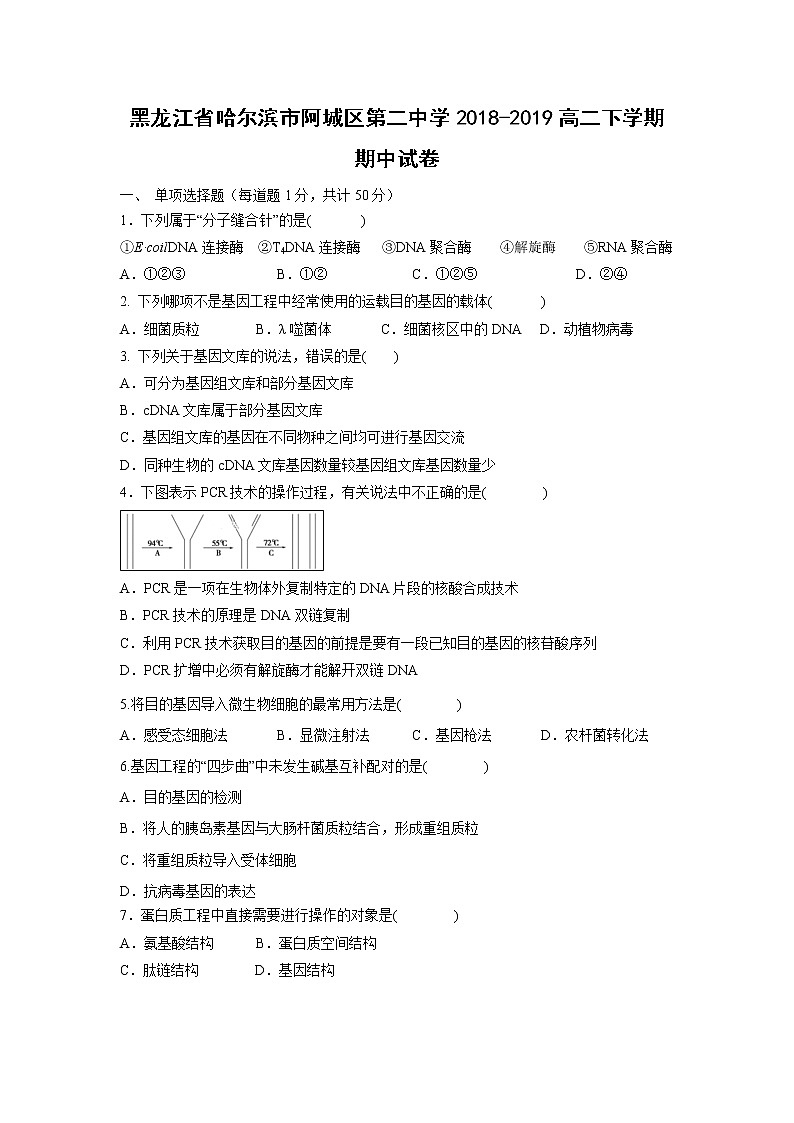 【生物】黑龙江省哈尔滨市阿城区第二中学2018-2019高二下学期期中试卷01