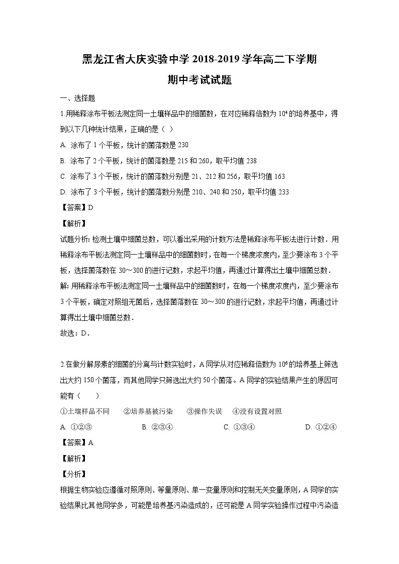 【生物】黑龙江省大庆实验中学2018-2019学年高二下学期期中考试试题 （解析版）01