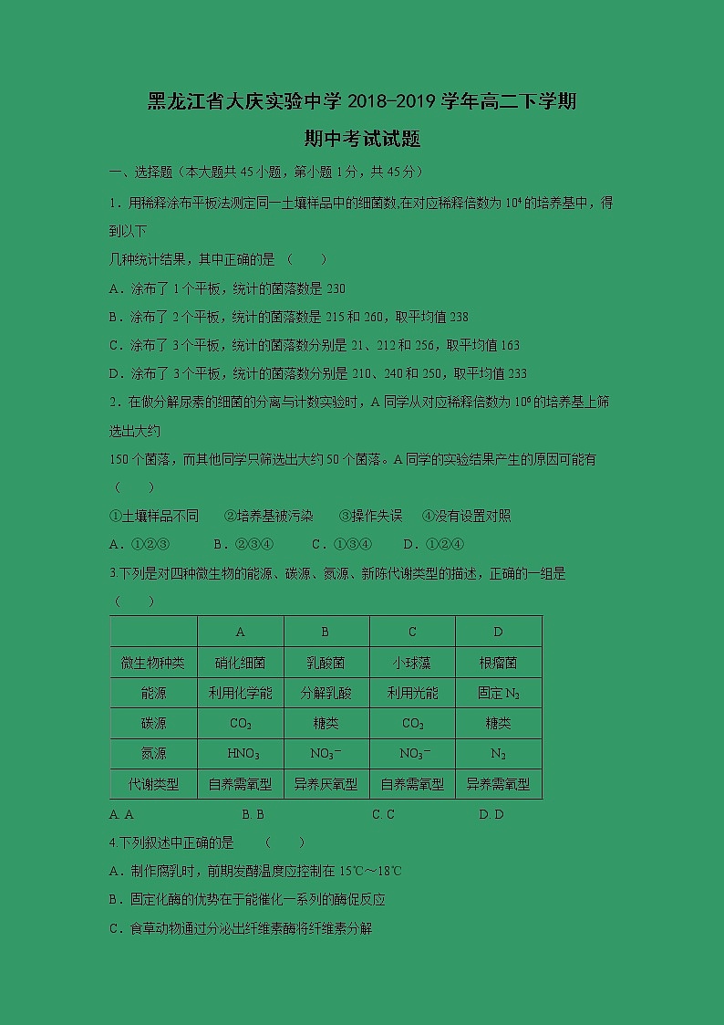 【生物】黑龙江省大庆实验中学2018-2019学年高二下学期期中考试试题01