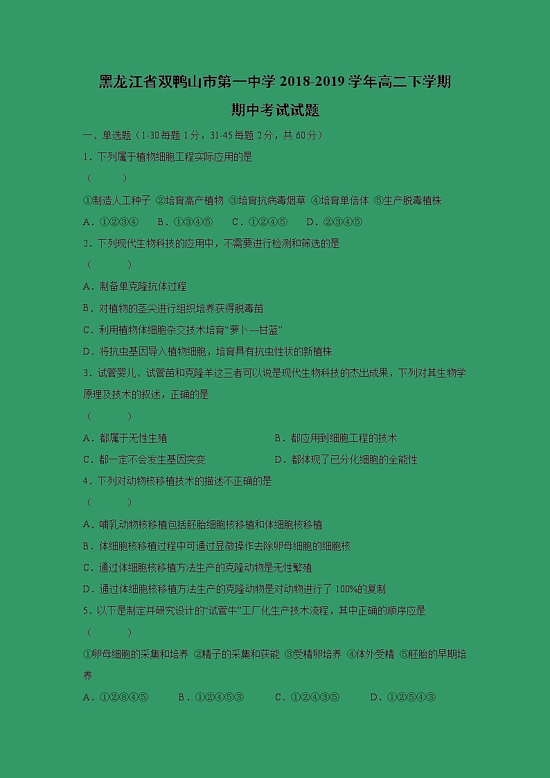 【生物】黑龙江省双鸭山市第一中学2018-2019学年高二下学期期中考试试题01