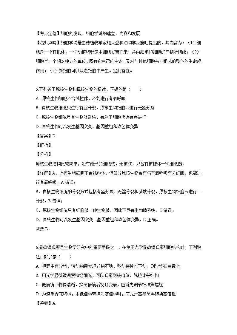 【生物】黑龙江省哈尔滨市四校（呼兰一中、阿城二中、宾县三中、尚志五中）2018-2019学年高二下学期期中考试试题（解析版）第3页