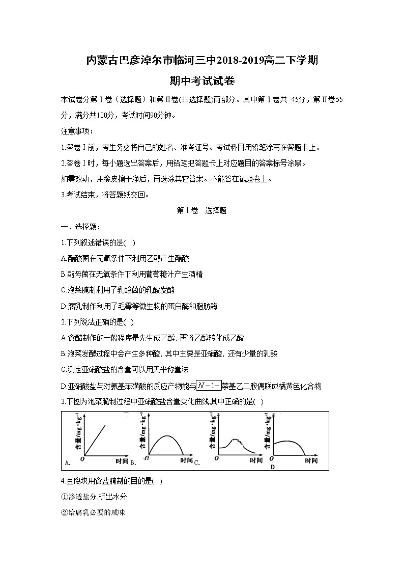 【生物】内蒙古巴彦淖尔市临河三中2018-2019高二下学期期中考试试卷01