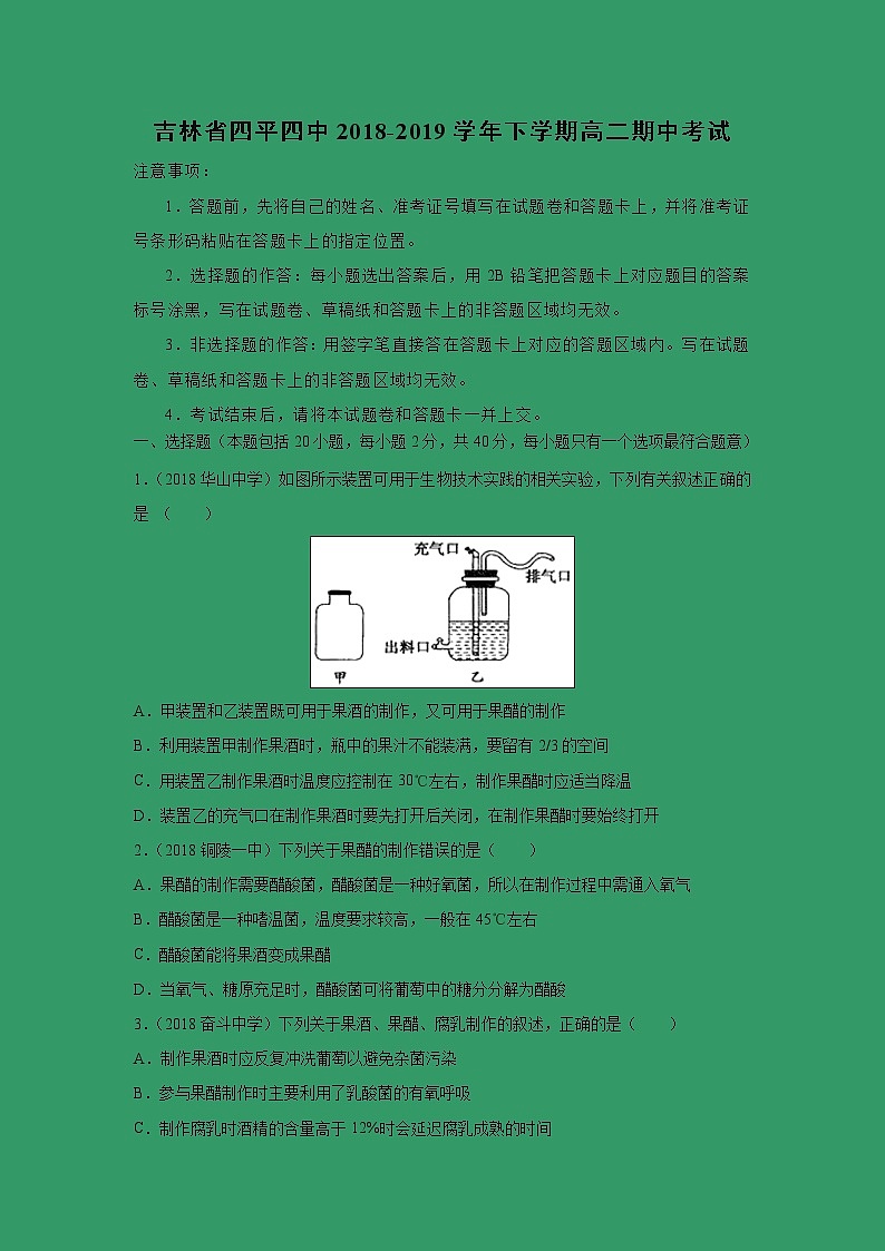 【生物】吉林省四平四中2018-2019学年下学期高二期中考试（解析版）01