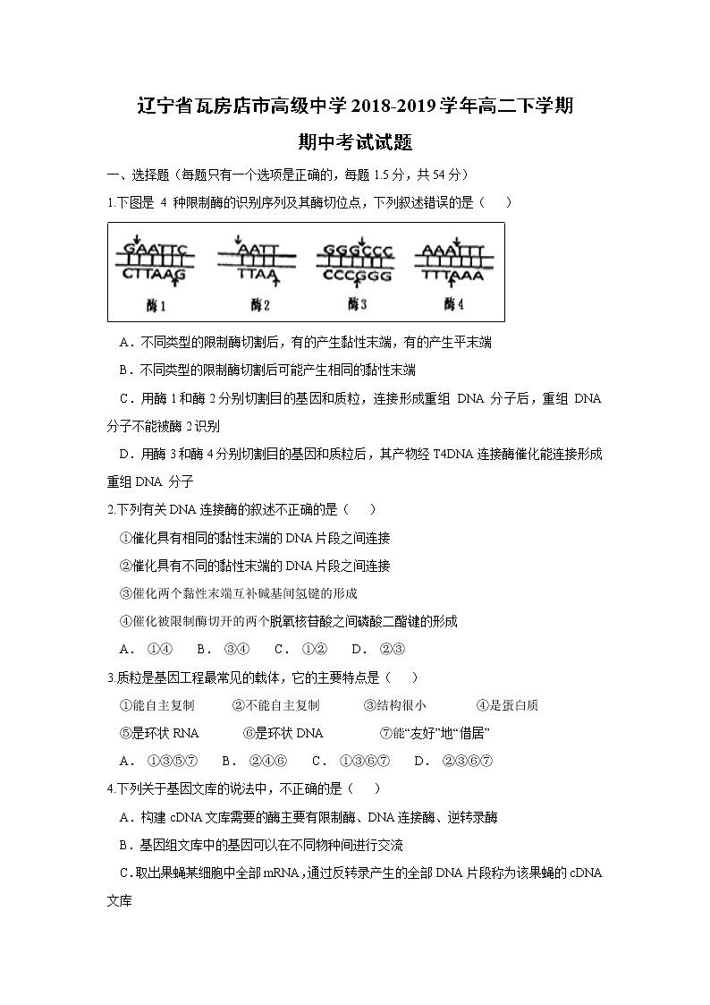 【生物】辽宁省瓦房店市高级中学2018-2019学年高二下学期期中考试试题01