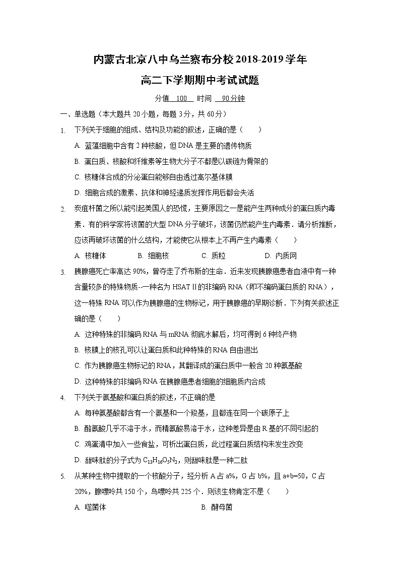 【生物】内蒙古北京八中乌兰察布分校2018-2019学年高二下学期期中考试试题01