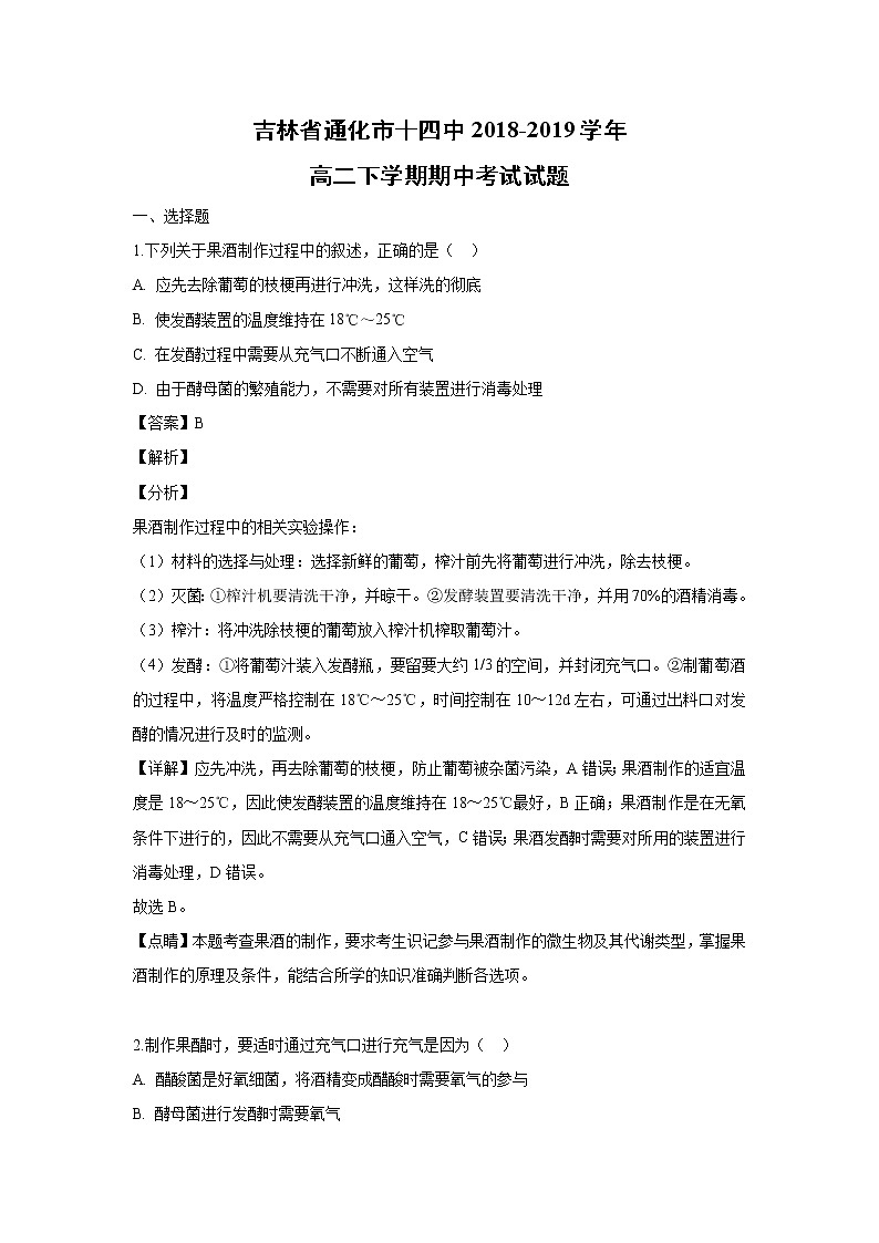 【生物】吉林省通化市十四中2018-2019学年高二下学期期中考试试题（解析版）第1页