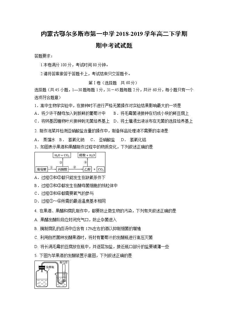 【生物】内蒙古鄂尔多斯市第一中学2018-2019学年高二下学期期中考试试题01