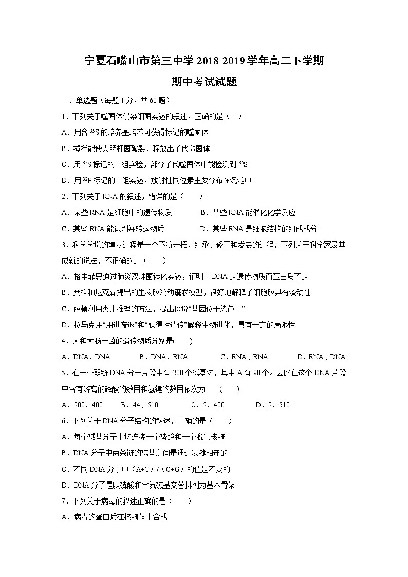【生物】宁夏石嘴山市第三中学2018-2019学年高二下学期期中考试试题01