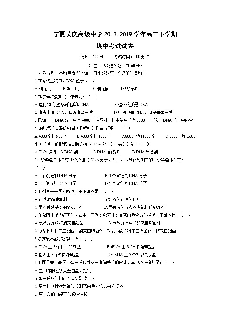 【生物】宁夏长庆高级中学2018-2019学年高二下学期期中考试试卷01