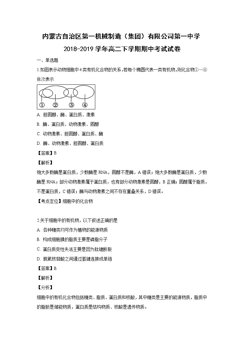 【生物】内蒙古自治区第一机械制造（集团）有限公司第一中学2018-2019学年高二下学期期中考试试卷 （解析版）01