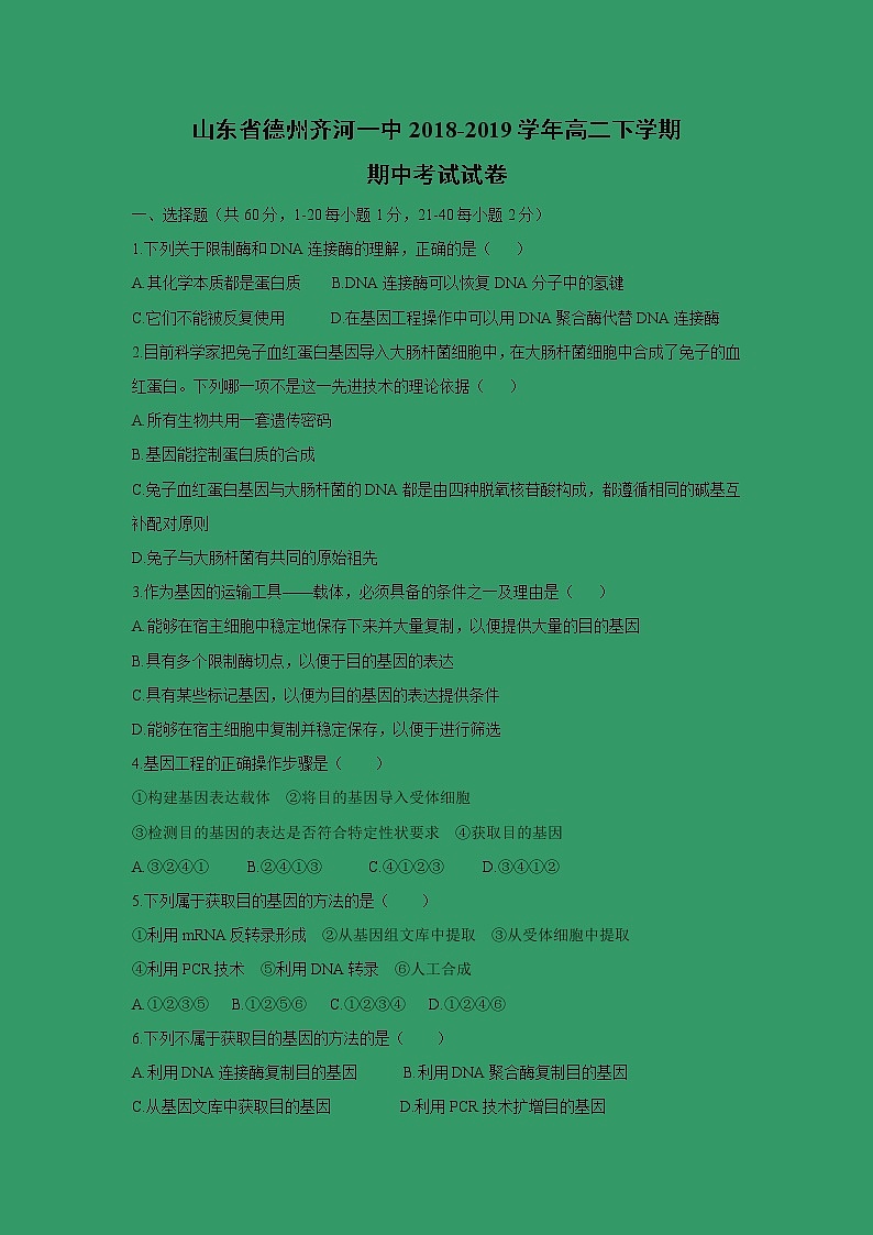 【生物】山东省德州齐河一中2018-2019学年高二下学期期中考试试卷01