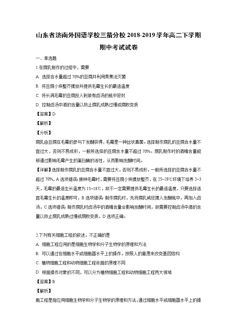 【生物】山东省济南外国语学校三箭分校2018-2019学年高二下学期期中考试试卷（解析版）01