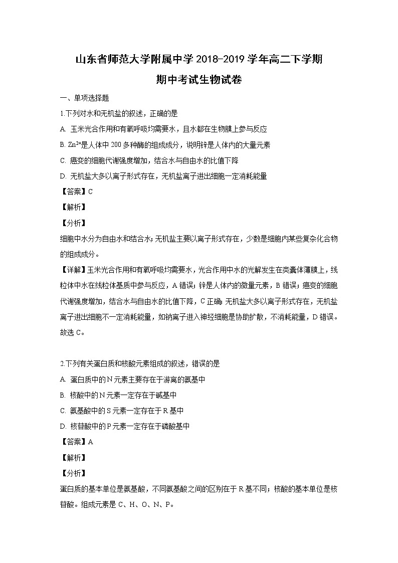 【生物】山东省师范大学附属中学2018-2019学年高二下学期期中考试生物试卷（解析版）01