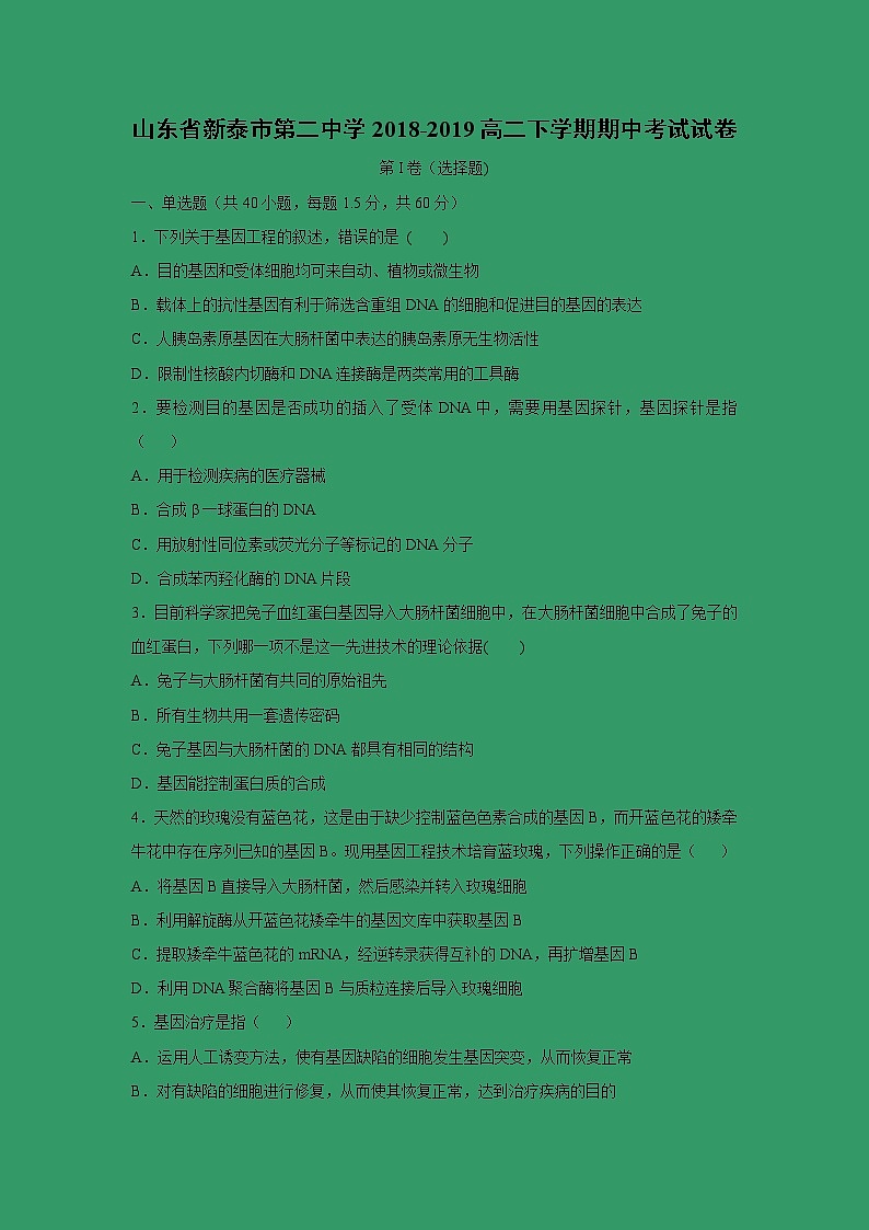 【生物】山东省新泰市第二中学2018-2019高二下学期期中考试试卷01