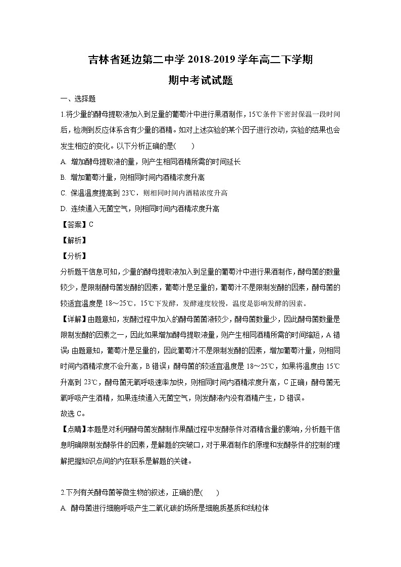【生物】吉林省延边第二中学2018-2019学年高二下学期期中考试试题（解析版）第1页