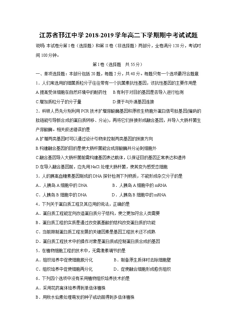 【生物】江苏省邗江中学2018-2019学年高二下学期期中考试试题01