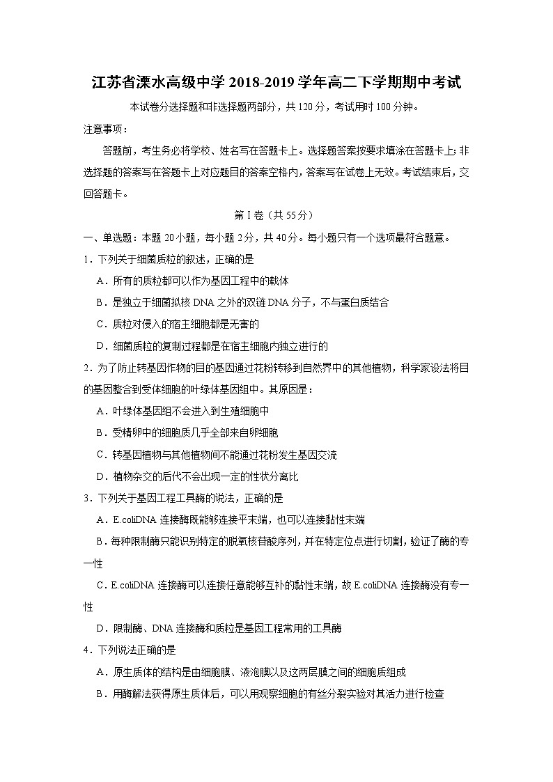 【生物】江苏省溧水高级中学2018-2019学年高二下学期期中考试01