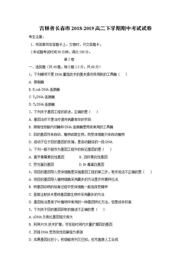 【生物】吉林省长春市2018-2019高二下学期期中考试试卷第1页