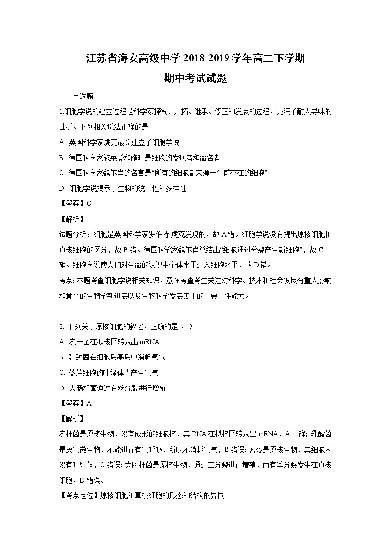 【生物】江苏省海安高级中学2018-2019学年高二下学期期中考试试题（解析版）01