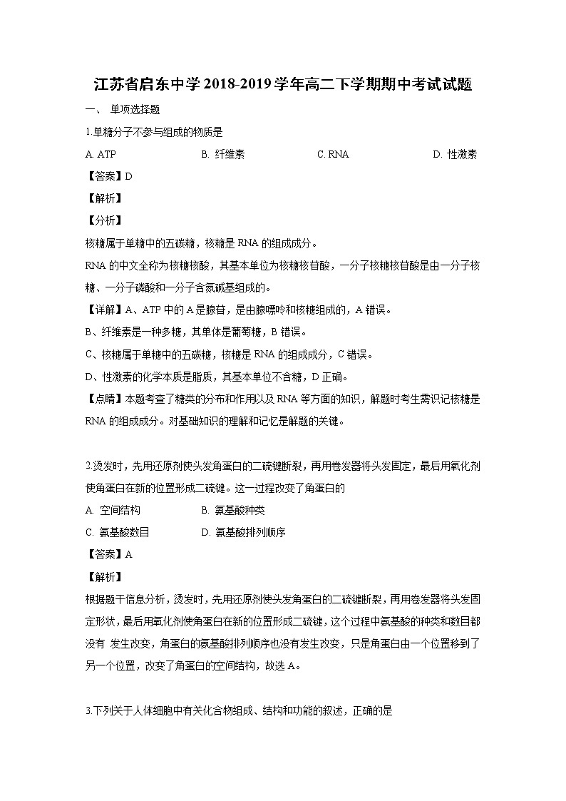 【生物】江苏省启东中学2018-2019学年高二下学期期中考试试题（解析版）第1页
