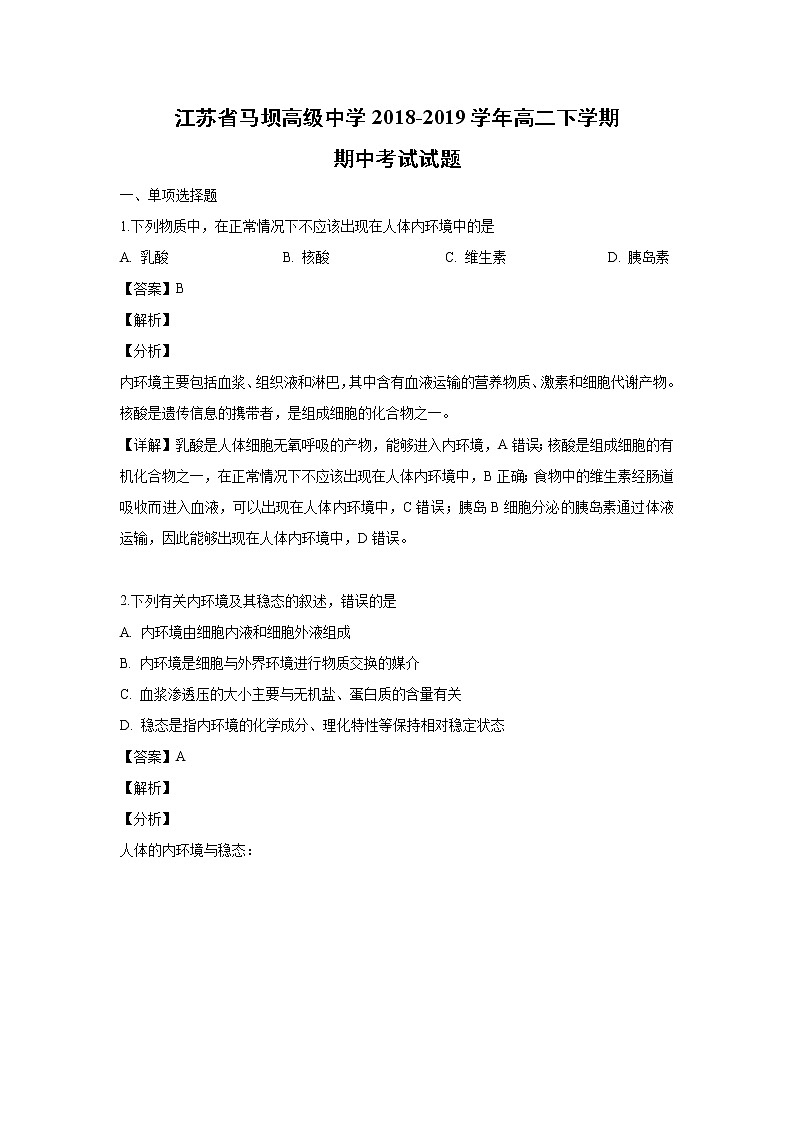 【生物】江苏省马坝高级中学2018-2019学年高二下学期期中考试试题（解析版）01