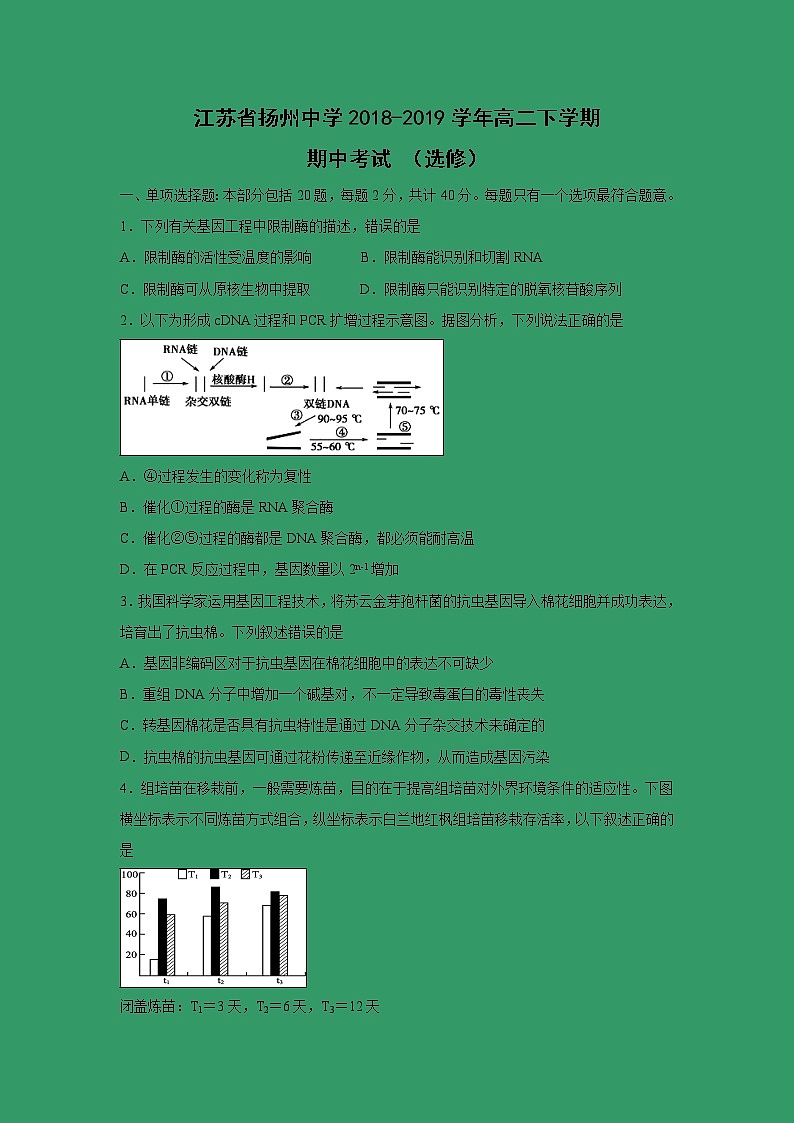 【生物】江苏省扬州中学2018-2019学年高二下学期期中考试 （选修）第1页