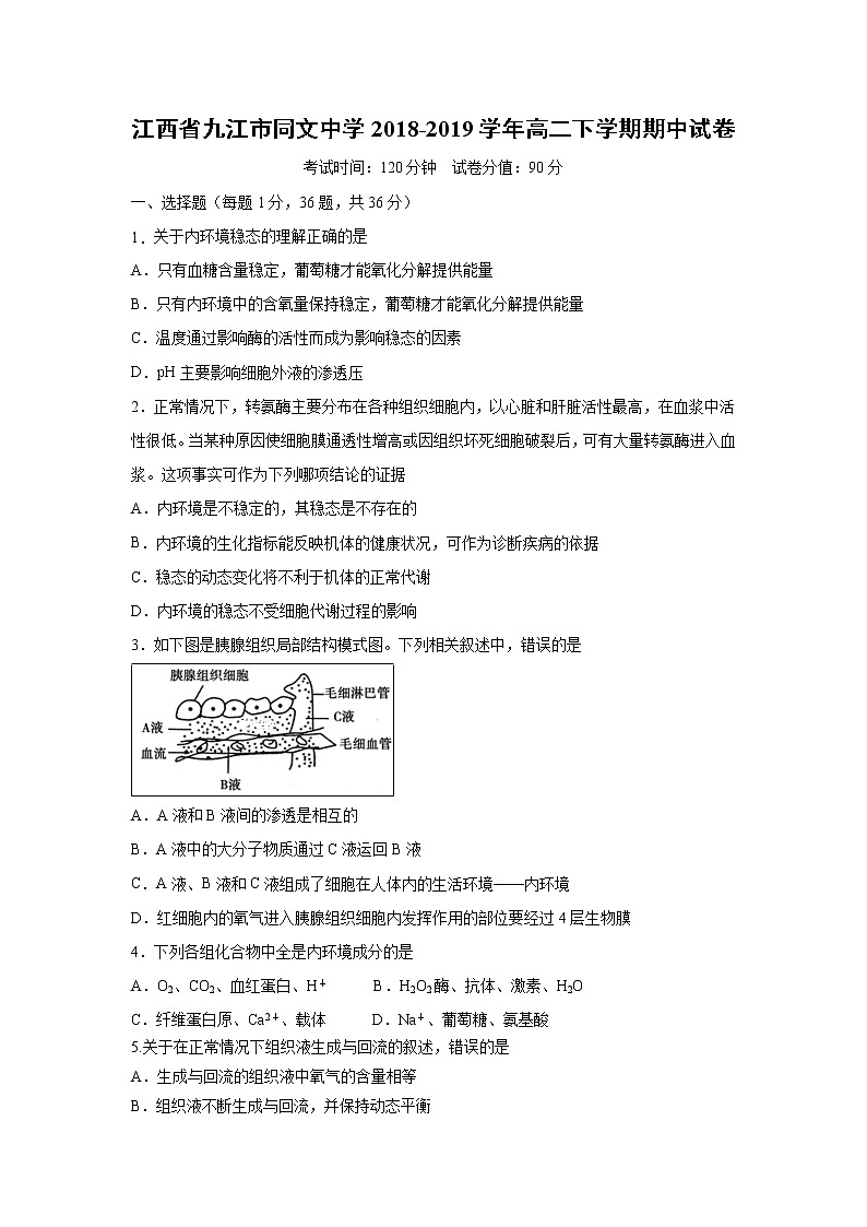 【生物】江西省九江市同文中学2018-2019学年高二下学期期中试卷01