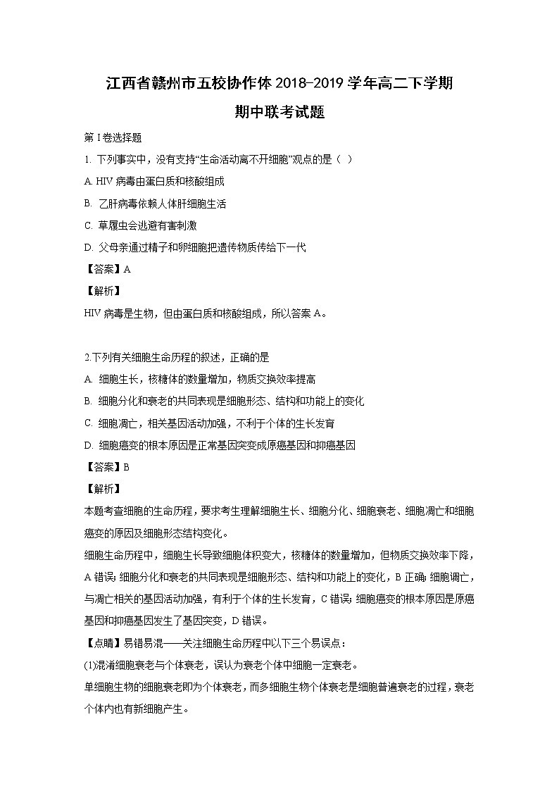 【生物】江西省赣州市五校协作体2018-2019学年高二下学期期中联考试题（解析版）01