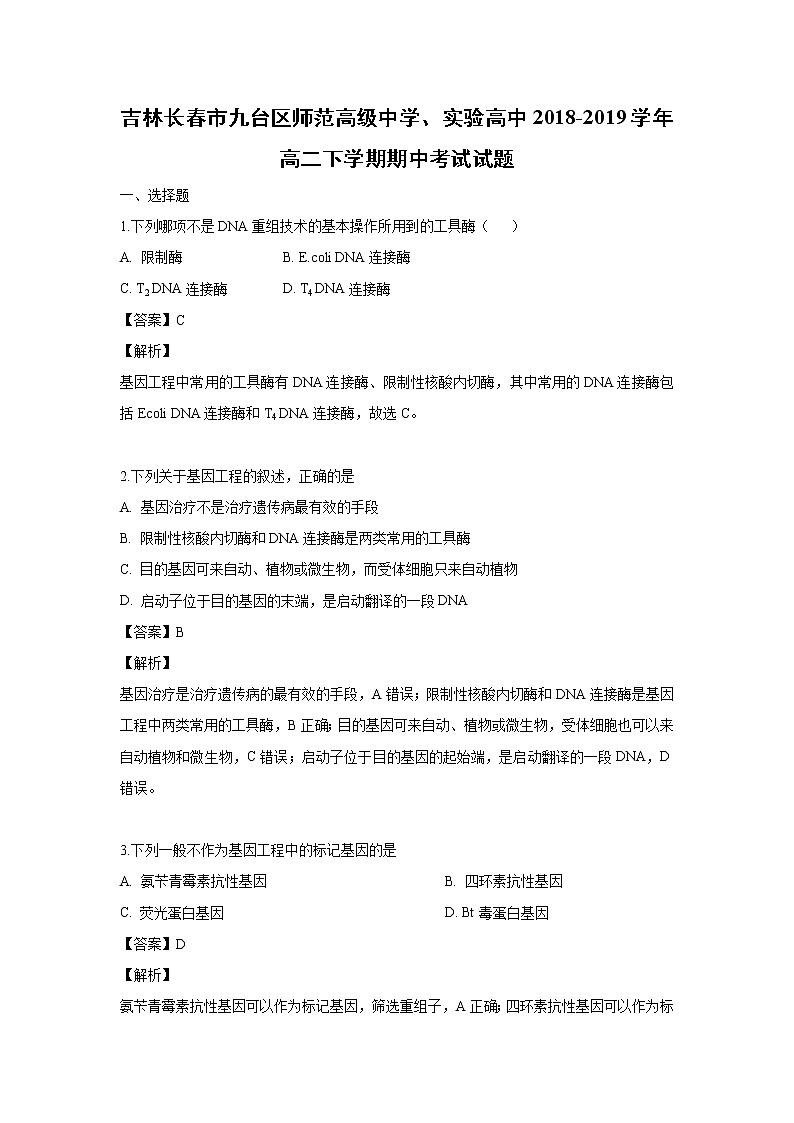 【生物】吉林省长春市九台区师范高级中学、实验高中2018-2019学年高二下学期期中考试试题（解析版）第1页