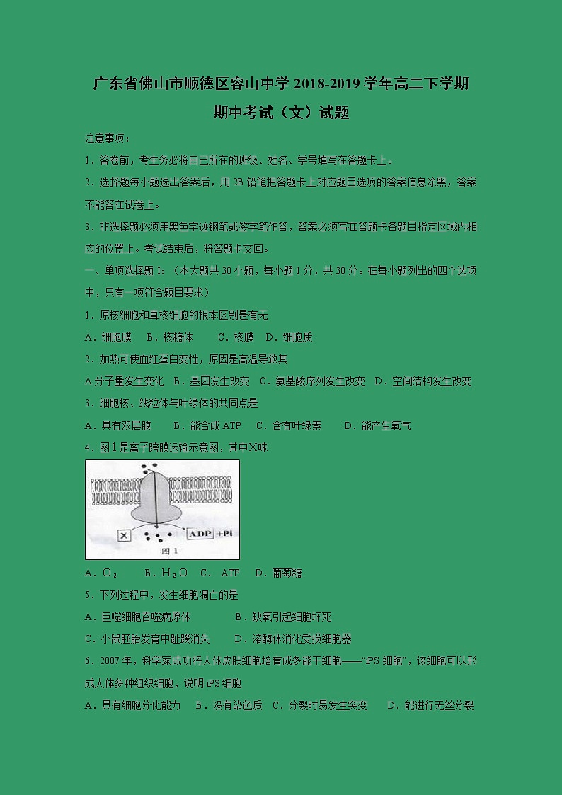 【生物】广东省佛山市顺德区容山中学2018-2019学年高二下学期期中考试（文）试题第1页