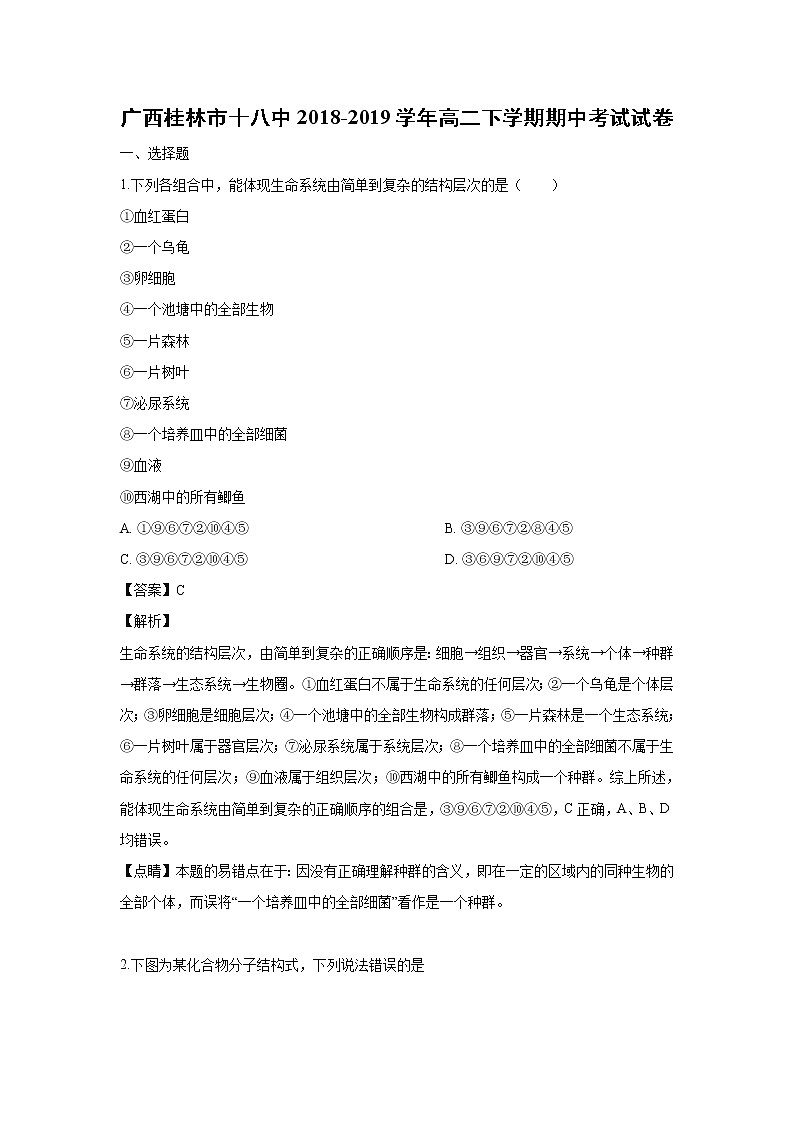 【生物】广西桂林市十八中2018-2019学年高二下学期期中考试试卷（解析版）01