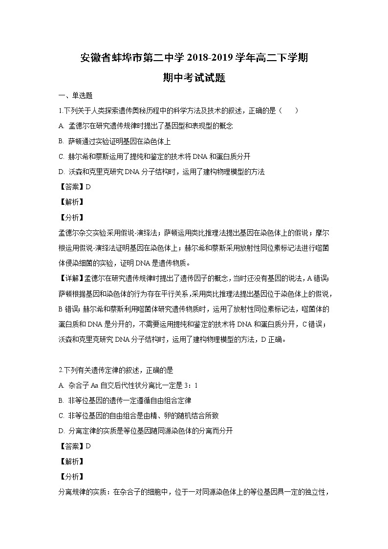 【生物】安徽省蚌埠市第二中学2018-2019学年高二下学期期中考试试题 （解析版）01