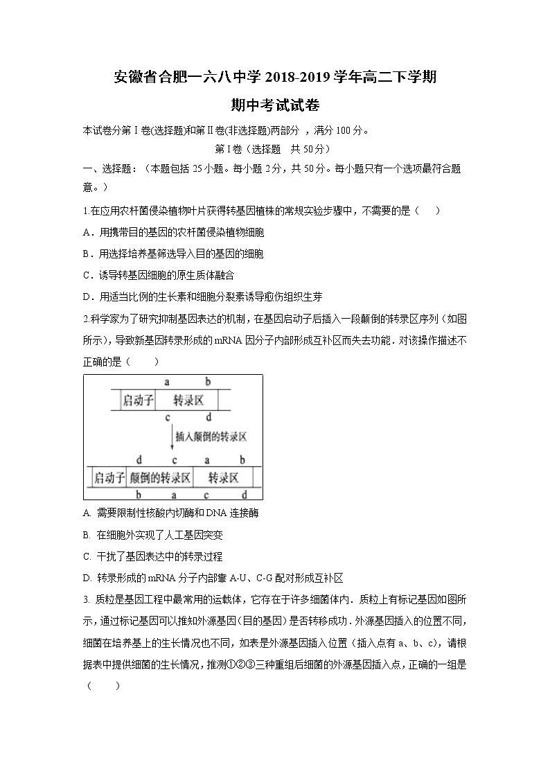 【生物】安徽省合肥一六八中学2018-2019学年高二下学期期中考试试卷01