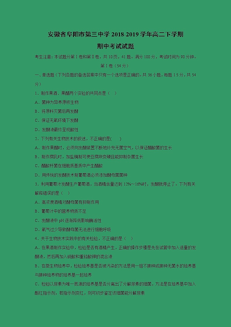 【生物】安徽省阜阳市第三中学2018-2019学年高二下学期期中考试试题（解析版）01