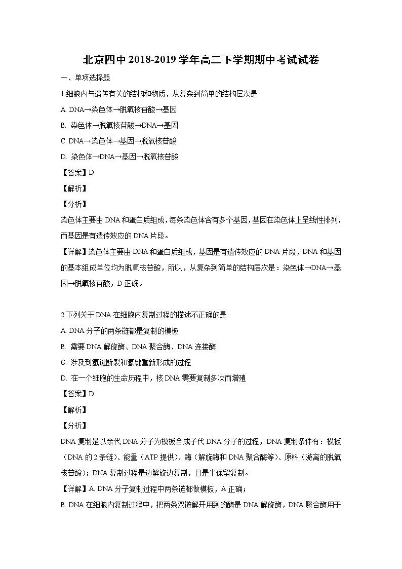 【生物】北京四中2018-2019学年高二下学期期中考试试卷（解析版）01