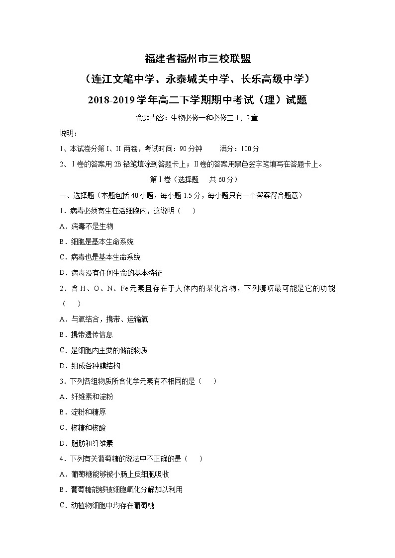 【生物】福建省福州市三校联盟（连江文笔中学、永泰城关中学、长乐高级中学）2018-2019学年高二下学期期中考试（理）试题01