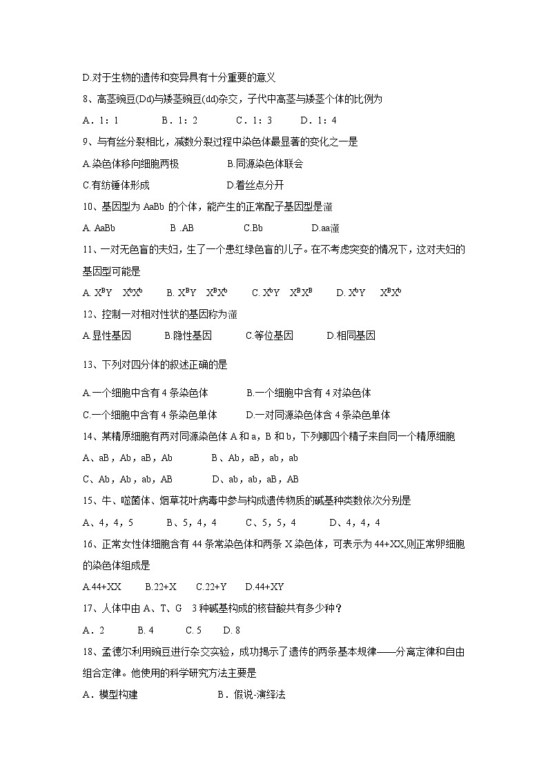 【生物】福建省福州市三校联盟（连江文笔中学、永泰城关中学、长乐高级中学）2018-2019学年高二下学期期中考试（文）试题02