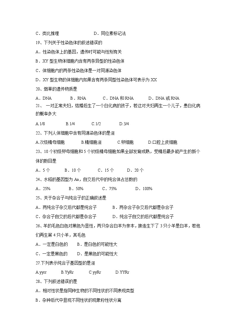 【生物】福建省福州市三校联盟（连江文笔中学、永泰城关中学、长乐高级中学）2018-2019学年高二下学期期中考试（文）试题03