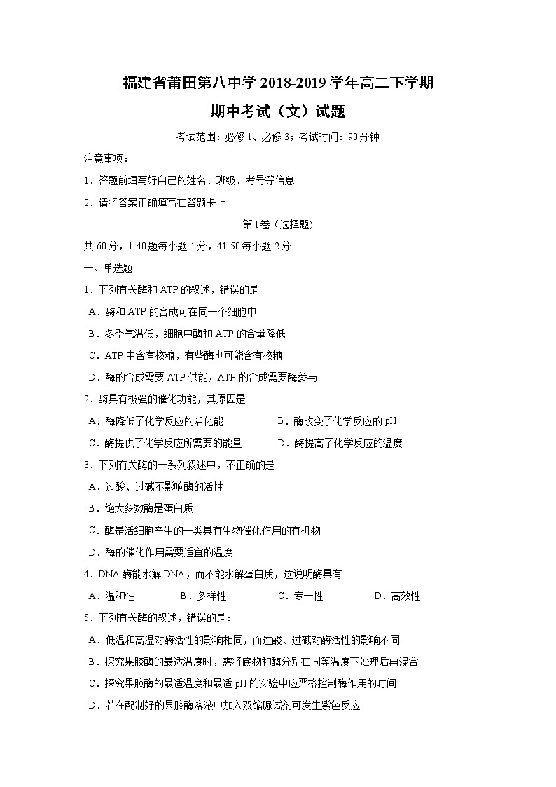 【生物】福建省莆田第八中学2018-2019学年高二下学期期中考试（文）试题(解析版)第1页